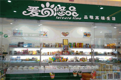 愛尚悠品 休閑食品經營之道——品味、品質與創新